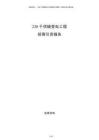 220千伏輸變電工程招商引資報(bào)告