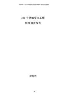 220千伏輸變電工程招商引資報告