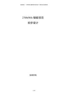 270MWh儲能項目初步設計