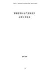 富硒生物科技產業園項目招商引資報告