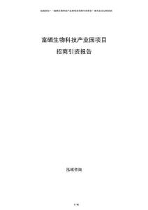 富硒生物科技產業(yè)園項目招商引資報告