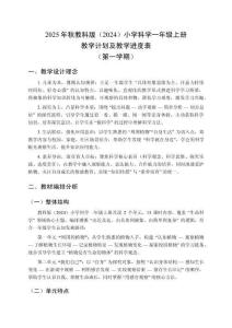 2025年秋教科版（2024）小学科学一年级上册教学计划及教学进度表（第一学期）