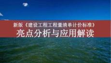 2024建設(shè)工程工程量清單計(jì)價(jià)標(biāo)準(zhǔn)解讀PPT