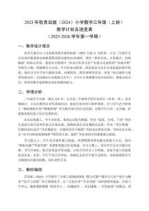 2025年秋青岛版（2024）小学数学三年级（上册）教学计划及进度表（2025-2026学年第一学期）