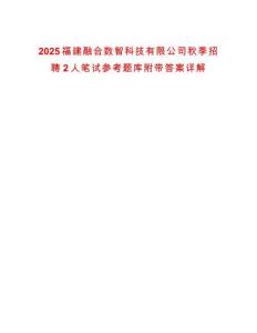 2025福建融合數(shù)智科技有限公司秋季招聘2人筆試參考題庫附帶答案詳解