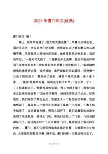 2025年廈門(mén)作文(經(jīng)典)