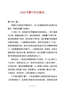 2025年廈門(mén)作文(集合)