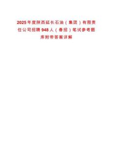 2025年度陜西延長石油（集團）有限責(zé)任公司招聘948人（春招）筆試參考題庫附帶答案詳解