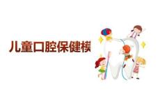 兒童口腔保健模版