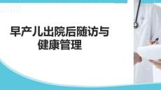 早產(chǎn)兒出院后隨訪與健康管理（2025版）