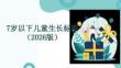 7歲以下兒童生長標(biāo)準(zhǔn)（2026版）