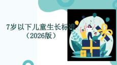 7歲以下兒童生長標準（2026版）