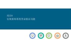 PHP基礎(chǔ)案例與項目開發(fā)課件  項目8  實現(xiàn)新聞系統(tǒng)登錄驗證功能