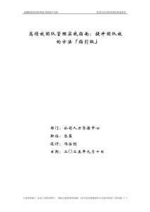 高績效團(tuán)隊(duì)管理實(shí)戰(zhàn)指南：提升團(tuán)隊(duì)效能的方法（指引版）