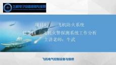 航空電氣設(shè)備維修  課件23  飛機(jī)火警探測(cè)系統(tǒng)工作分析