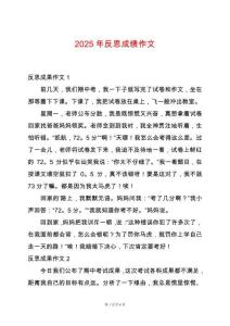 2025年反思成績(jī)作文