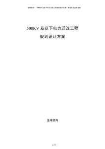 500KV及以下電力遷改工程規(guī)劃設計方案