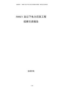 500KV及以下電力遷改工程招商引資報告