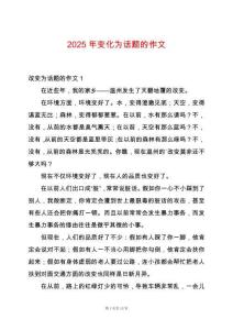 2025年變化為話(huà)題的作文