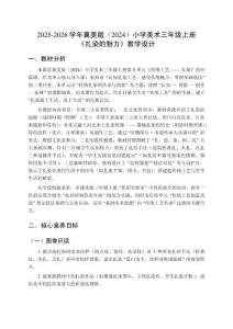 2025-2026學(xué)年冀美版（2024）小學(xué)美術(shù)三年級(jí)上冊(cè)《扎染的魅力》教學(xué)設(shè)計(jì)