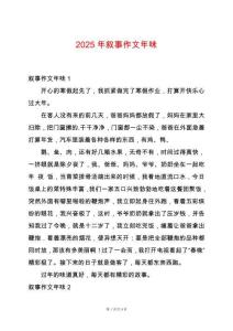 2025年敘事作文年味