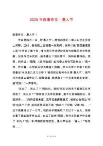 2025年敘事作文：愚人節(jié)