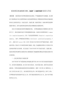 重癥肺炎快速精準診斷 SCAP與HAP VAP的同與不同