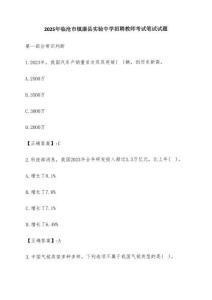 2025年臨滄市鎮(zhèn)康縣實(shí)驗(yàn)中學(xué)招聘教師考試筆試試題