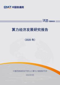 算力經(jīng)濟發(fā)展研究報告（2025年）