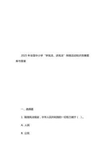 2025年全國中小學(xué)“學(xué)憲法、講憲法”網(wǎng)絡(luò)活動(dòng)知識(shí)競(jìng)賽題庫與答案