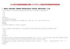 2025浙江寧波海創(chuàng)集團(tuán)有限公司第3批次招聘21人筆試歷年參考題庫(kù)附帶答案詳解