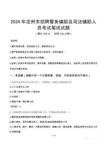 定州市招聘警務(wù)輔助及司法輔助人員筆試真題2024