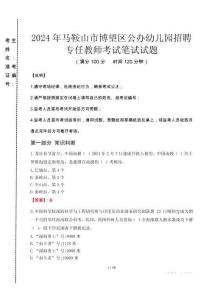 2024年馬鞍山市博望區(qū)公辦幼兒園招聘專任教師真題