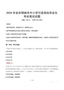 安慶桐城市中小學引進高校畢業(yè)生筆試真題2024