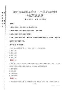 2024年溫州龍灣區(qū)中小學(xué)足球教師真題