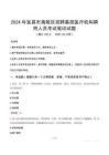 宜昌市夷陵區(qū)招聘基層醫(yī)療機(jī)構(gòu)聘用人員筆試真題2024