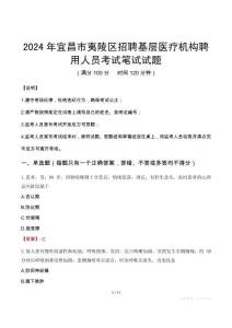 宜昌市夷陵區(qū)招聘基層醫(yī)療機構聘用人員筆試真題2024