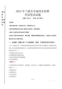 2024年蘭溪市市屬國(guó)企招聘真題