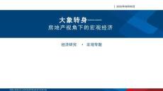 房地產(chǎn)視角下的宏觀經(jīng)濟