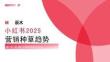 小紅書2025營銷種草趨勢-辰木