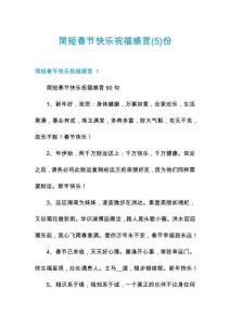 簡短春節(jié)快樂祝福感言份