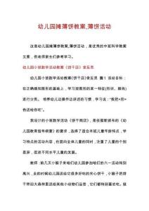 幼兒園攤薄餅教案薄餅活動