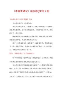 《木偶奇遇記》讀后感[]實用2份