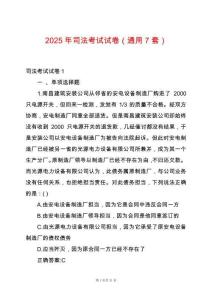 2025年司法考試試卷（通用7套）