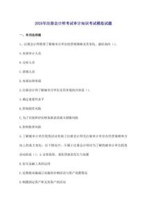 2025注冊會計師考試審計知識考試模擬試題及答案