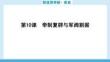 2025秋 華附雙優(yōu)導(dǎo)學(xué)練歷史(人教)八年級上冊 配套課件第10課　帝制復(fù)辟與軍閥割據(jù)