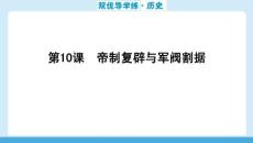 2025秋 華附雙優(yōu)導(dǎo)學(xué)練歷史(人教)八年級(jí)上冊(cè) 配套課件第10課　帝制復(fù)辟與軍閥割據(jù)