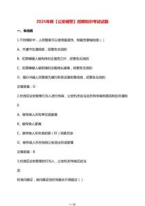 【2025年】新公安輔警招聘知識考試試卷及參考答案