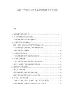 2025年中國(guó)車(chē)上轉(zhuǎn)換裝置市場(chǎng)調(diào)查研究報(bào)告
