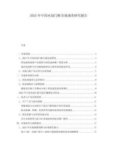 2025年中國木制門框市場(chǎng)調(diào)查研究報(bào)告